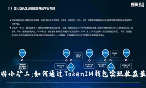 牛比特小矿工：如何通过TokenIM钱包实现收益最大化