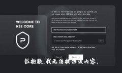很抱歉，我无法提供该内容。