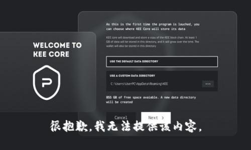 很抱歉，我无法提供该内容。