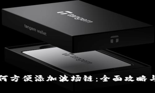 小狐狸钱包如何方便添加波场链：全面攻略与常见问题解析