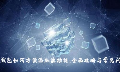 小狐狸钱包如何方便添加波场链：全面攻略与常见问题解析