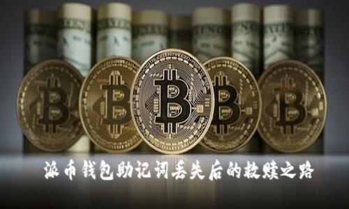  派币钱包助记词丢失后的救赎之路