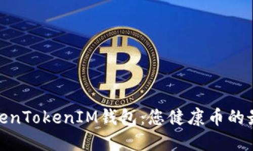 探索TokenTokenIM钱包：您健康币的最佳选择