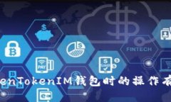   探索TokenTokenIM钱包推广码的最佳渠道与使用方法