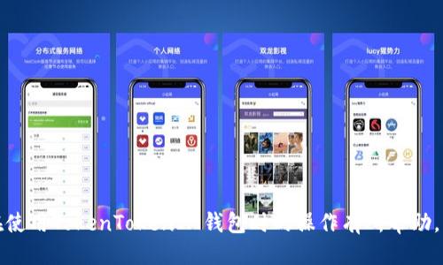  探索TokenTokenIM钱包推广码的最佳渠道与使用方法 / 
 guanjianci TokenTokenIM钱包, 推广码, 加密货币 /guanjianci 

前言
在当今数字货币日益普及的背景下，越来越多的用户开始接触和使用加密货币钱包。TokenTokenIM钱包作为一款新兴的加密货币钱包，因其安全性、便捷性和用户友好的界面而受到广泛关注。为了鼓励用户推广和使用，TokenTokenIM钱包推出了推广码这一功能，用户可以通过分享自己的推广码获得收益或优惠。

TokenTokenIM钱包的基本介绍
TokenTokenIM钱包是一款集成多种功能的加密数字货币钱包，支持多种主流数字货币的存储、转账和交易。它不仅具备基本的私钥管理和资产安全功能，而且还提供了社交功能，用户可以在钱包内进行即时通讯，分享投资经验。此外，TokenTokenIM还结合了区块链技术，确保用户的交易信息公开透明，最大限度地保护用户的隐私。

什么是TokenTokenIM钱包的推广码
推广码是TokenTokenIM钱包为帮助用户获得更多奖励而设立的一个功能。在用户注册钱包或进行交易时，可以使用推广码来获取额外的奖励。这些奖励通常包括手续费减免、交易返现或者其他优惠。
例如，用户在注册时输入某位用户的推广码，就有可能获得一定的代币奖励，或者在后续使用中享受折扣。这种机制不仅鼓励老用户进行分享和推广，还吸引了新用户注册加入，从而形成良好的推广循环。

在何处找到TokenTokenIM钱包的推广码
TokenTokenIM钱包的推广码可以通过多种渠道获取。以下是一些常见的获取方法：
ul
    listrong官方网站：/strong访问TokenTokenIM的官方网站，通常在注册界面或者“推广”板块会有相关信息。/li
    listrong社交媒体：/strong关注TokenTokenIM的钱包官方社交媒体账号，如Twitter、Facebook等，官方会不定期发布活动信息和推广码。/li
    listrong社区论坛：/strong加入TokenTokenIM的钱包用户社区，如Telegram群组、Reddit等，老用户经常分享自己的推广码。/li
    listrong好友推荐：/strong直接向已在使用TokenTokenIM钱包的朋友询问他们的推广码，通常用户会乐意分享。/li
/ul

使用推广码的步骤
使用TokenTokenIM钱包的推广码非常简单，以下是具体的步骤：
ol
    listrong下载并安装钱包：/strong访问TokenTokenIM的官方渠道下载并安装钱包应用。/li
    listrong创建账户：/strong在应用中选择创建新账户，按照提示填写必要信息。/li
    listrong输入推广码：/strong在注册过程中，会有一个输入框让您填写推广码，这里输入您获得的推广码。/li
    listrong完成注册：/strong注册完成后，系统将会根据您输入的推广码奖励相应的优惠或代币。/li
/ol

常见问题解答

问题一：使用推广码后如何查看奖励
在使用TokenTokenIM钱包的推广码后，用户通常会期待能够及时查看到他们的奖励情况。这些奖励可以是现金返还、手续费减免或者是其他形式的资产增值。用户可以通过以下几种方式来查看奖励情况：
strong1. 钱包内通知：/strongTokenTokenIM钱包通常会在用户完成注册或交易后，通过通知的方式告知用户有关奖励的信息。用户可以在应用的消息中心查看这些通知。
strong2. 账户记录查看：/strong在钱包的“我的账户”或“交易记录”中，用户可以查看到自己因使用推广码而获得的奖励，例如额外的代币或手续费返还。
strong3. 客服查询：/strong如果用户在使用后没有收到任何奖励，建议直接联系客服进行咨询，客服可以提供详细的奖励到账情况。

问题二：如何有效推广自己的TokenTokenIM钱包推广码
为了更好地利用TokenTokenIM钱包的推广功能，用户可以采取多种策略有效推广自己的推广码：
strong1. 社交媒体分享：/strong在自己的社交媒体平台上，分享有关TokenTokenIM钱包的使用体验和推广码。可以通过分享使用心得、教程等吸引朋友关注。
strong2. 创建内容：/strong如果用户有一定的写作能力或者视频制作能力，可以创造与TokenTokenIM钱包相关的内容，吸引更多的观众。这样可以自然而然地引导观众使用自己的推广码。
strong3. 线下活动：/strong可以考虑在加密货币相关的线下活动、展会中分享自己的推广码，甚至通过小礼品来刺激他人使用。
strong4. 加入社区：/strong活跃于相关的加密货币论坛、Telegram群组等，积极和其他用户交流，自然引导他们使用自己的推广码。

问题三：推广码的有效期是什么
通常情况下，TokenTokenIM钱包的推广码会有一定的有效期。在某些情况下，若超过有效期，注册用户将无法通过该推广码获得奖励。用户最好在注册前确认推广码的有效性。有效期的具体细节可能会在TokenTokenIM官网或者相关社区中公布，通常包括：
strong1. 永久有效：/strong一些推广码可能是不设有效期的，用户可以随时使用。
strong2. 定期更新：/strong有些推广码可能会随着活动的开展而定期更新，这种情况下，原有的推广码将失效。
strong3. 限时活动：/strong特定的推广活动可能会设置时间限制，超过活动时间则无法使用该推广码。

问题四：遇到推广码不可用该怎么办
用户在使用TokenTokenIM钱包的推广码时，如果遇到推广码不可用的情况，可以采取以下步骤：
strong1. 检查输入：/strong首先检查所输入的推广码格式是否正确，是否存在空格、特殊字符等输入错误。
strong2. 确认有效性：/strong如前所述，确认该推广码是否在有效期内，以及是否正在进行的促销活动相关。
strong3. 联系客服：/strong如果确认无误但依然无法用，建议联系TokenTokenIM的客服，详细描述您的情况，客服能够提供进一步的帮助。

结语
TokenTokenIM钱包的推广码是一个鼓励用户注册和使用的有效工具，通过合适的推广策略和沟通，用户可以获得更多的奖励。希望本文对你在使用TokenTokenIM钱包时的操作有所帮助，并能让你顺利获取并使用推广码。