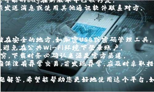 `TokenIM` 是一个即时消息应用程序，它结合了密码学、区块链技术以及高效的通讯功能。具体设置可能因平台和版本而异，但是一般而言，设置过程包括以下步骤：

### 安装TokenIM
1. **下载应用**: 可以在官方网站或者应用商店（如苹果App Store或Android的Google Play）下载TokenIM。
2. **安装应用**: 根据您的设备类型，完成安装程序的指引。

### 创建账户
1. **打开应用**: 安装完成后，启动TokenIM应用。
2. **注册账户**: 根据提示选择注册新账户。通常需要提供手机号码或电子邮箱。
3. **验证信息**: 输入您收到的验证码以完成注册。

### 设置钱包
1. **创建钱包**: 在应用中寻找钱包设置选项，通常会提供相关教程来引导您创建新的加密货币钱包。
2. **备份助记词**: 完成钱包创建后，请记下助记词。此助记词是您恢复钱包的重要信息，绝对不能丢失。

### 设置个人信息
1. **更新个人资料**: 进入设置选项，添加您的个人资料信息以方便其他用户更好地识别您。
2. **隐私设置**: 根据需要选择您的隐私选项，设置谁可以看到您的个人信息和在线状态。

### 添加联系人
1. **搜索联系人**: 使用应用内搜索功能添加您的朋友或同事。
2. **发送邀请**: 如果对方尚未使用TokenIM，您可以发送邀请链接。

### 调整通知设置
1. **进入设置**: 在设置选项中，可以找到通知相关的设置。
2. **调整通知**: 根据您的需求开启或关闭聊天通知，以便更好地管理消息。

### 常见问题解答
即使设置过程比较简单，有些用户可能仍然会遇到问题。以下是四个常见问题以及详细的解答。

如何找回丢失的密码？
TokenIM在创建账户时，通常会让您设置密码或者安全问题。如果您丢失了密码，可以通过以下步骤尝试找回：
1. **利用备份助记词**: 如果有备份助记词，可以重新创建钱包并设置新密码。务必确保您的助记词保管妥当，安全性至关重要。
2. **联系客户支持**: 如果您没有备份助记词，那么联系TokenIM的客户支持可能是唯一的选择。他们可能会要求您提供一些身份验证信息，以确认您的身份。
3. **安全性警惕**: 任何时候都不要分享您的密码或助记词给任何人，TokenIM不会通过邮件或其他方式请求此类信息。

TokenIM的安全性如何保障？
TokenIM采取多种措施来保障用户的安全性：
1. **端对端加密**: 所有消息在发送时都会被加密，只有发送者和接收者能够解读内容，任何中介服务器均无法读取。
2. **多重身份验证**: 用户可以选择启用双重身份验证，增加账户安全性，确保即使密码泄露，也难以被他人登录。
3. **匿名性保护**: TokenIM无须提供真实姓名或其他敏感信息，用户的身份得到有效保护。
4. **定期安全审计**: 项目团队会定期进行安全审计，以发现和修复潜在的安全隐患，确保持续的系统安全。

如何解决消息未送达的问题？
如果您发现发送的消息未能及时送达，可能是由于以下原因：
1. **网络连接问题**: 检查您的网络连接是否正常，Wi-Fi或数据网络是否有问题。
2. **目标用户的状态**: 如果对方未在线或关闭了应用程序，消息可能会延迟送达。
3. **应用更新**: 确保您的TokenIM应用程序是最新版本，可能的bug在新版本中已被修复。
4. **重新发送消息**: 如果延迟时间过长，您可以尝试重新发送消息或使用其他通讯软件联系对方。

如何确保资产安全？
为确保在TokenIM中存储的资产安全，可以采取以下措施：
1. **定期备份**: 定期备份助记词和钱包信息，并将其存储在安全的地方，如加密USB或密码管理工具。
2. **使用安全设备**: 尽量在安全的设备上使用TokenIM，避免在公共Wi-Fi环境下登录账户。
3. **小心钓鱼攻击**: 伪装成TokenIM的钓鱼应用层出不穷，下载时务必确认来源是官方渠道。
4. **定期检查交易记录**: 定期监测您的钱包交易记录，确保没有异常交易，若发现异常，应及时采取措施。

以上是关于TokenIM设置和使用的一些基本指南及常见问题解答。希望能帮助您更好地使用这个平台，如有其他疑问，建议查阅TokenIM的官方网站或帮助文档。