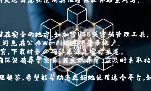 `TokenIM` 是一个即时消息应用程序，它结合了密码学、区块链技术以及高效的通讯功能。具体设置可能因平台和版本而异，但是一般而言，设置过程包括以下步骤：

### 安装TokenIM
1. **下载应用**: 可以在官方网站或者应用商店（如苹果App Store或Android的Google Play）下载TokenIM。
2. **安装应用**: 根据您的设备类型，完成安装程序的指引。

### 创建账户
1. **打开应用**: 安装完成后，启动TokenIM应用。
2. **注册账户**: 根据提示选择注册新账户。通常需要提供手机号码或电子邮箱。
3. **验证信息**: 输入您收到的验证码以完成注册。

### 设置钱包
1. **创建钱包**: 在应用中寻找钱包设置选项，通常会提供相关教程来引导您创建新的加密货币钱包。
2. **备份助记词**: 完成钱包创建后，请记下助记词。此助记词是您恢复钱包的重要信息，绝对不能丢失。

### 设置个人信息
1. **更新个人资料**: 进入设置选项，添加您的个人资料信息以方便其他用户更好地识别您。
2. **隐私设置**: 根据需要选择您的隐私选项，设置谁可以看到您的个人信息和在线状态。

### 添加联系人
1. **搜索联系人**: 使用应用内搜索功能添加您的朋友或同事。
2. **发送邀请**: 如果对方尚未使用TokenIM，您可以发送邀请链接。

### 调整通知设置
1. **进入设置**: 在设置选项中，可以找到通知相关的设置。
2. **调整通知**: 根据您的需求开启或关闭聊天通知，以便更好地管理消息。

### 常见问题解答
即使设置过程比较简单，有些用户可能仍然会遇到问题。以下是四个常见问题以及详细的解答。

如何找回丢失的密码？
TokenIM在创建账户时，通常会让您设置密码或者安全问题。如果您丢失了密码，可以通过以下步骤尝试找回：
1. **利用备份助记词**: 如果有备份助记词，可以重新创建钱包并设置新密码。务必确保您的助记词保管妥当，安全性至关重要。
2. **联系客户支持**: 如果您没有备份助记词，那么联系TokenIM的客户支持可能是唯一的选择。他们可能会要求您提供一些身份验证信息，以确认您的身份。
3. **安全性警惕**: 任何时候都不要分享您的密码或助记词给任何人，TokenIM不会通过邮件或其他方式请求此类信息。

TokenIM的安全性如何保障？
TokenIM采取多种措施来保障用户的安全性：
1. **端对端加密**: 所有消息在发送时都会被加密，只有发送者和接收者能够解读内容，任何中介服务器均无法读取。
2. **多重身份验证**: 用户可以选择启用双重身份验证，增加账户安全性，确保即使密码泄露，也难以被他人登录。
3. **匿名性保护**: TokenIM无须提供真实姓名或其他敏感信息，用户的身份得到有效保护。
4. **定期安全审计**: 项目团队会定期进行安全审计，以发现和修复潜在的安全隐患，确保持续的系统安全。

如何解决消息未送达的问题？
如果您发现发送的消息未能及时送达，可能是由于以下原因：
1. **网络连接问题**: 检查您的网络连接是否正常，Wi-Fi或数据网络是否有问题。
2. **目标用户的状态**: 如果对方未在线或关闭了应用程序，消息可能会延迟送达。
3. **应用更新**: 确保您的TokenIM应用程序是最新版本，可能的bug在新版本中已被修复。
4. **重新发送消息**: 如果延迟时间过长，您可以尝试重新发送消息或使用其他通讯软件联系对方。

如何确保资产安全？
为确保在TokenIM中存储的资产安全，可以采取以下措施：
1. **定期备份**: 定期备份助记词和钱包信息，并将其存储在安全的地方，如加密USB或密码管理工具。
2. **使用安全设备**: 尽量在安全的设备上使用TokenIM，避免在公共Wi-Fi环境下登录账户。
3. **小心钓鱼攻击**: 伪装成TokenIM的钓鱼应用层出不穷，下载时务必确认来源是官方渠道。
4. **定期检查交易记录**: 定期监测您的钱包交易记录，确保没有异常交易，若发现异常，应及时采取措施。

以上是关于TokenIM设置和使用的一些基本指南及常见问题解答。希望能帮助您更好地使用这个平台，如有其他疑问，建议查阅TokenIM的官方网站或帮助文档。