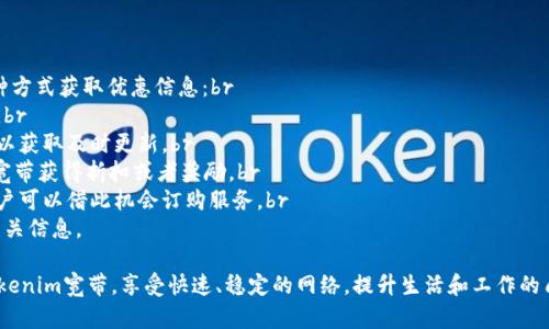 婴儿潮如何购买Tokenim宽带：一步一步教你轻松获取快速上网体验/
Tokenim宽带, 宽带购买, 网络服务/guanjianci

---

Tokenim宽带简介
在当今社会，稳定且快速的网络连接已成为人们日常生活中不可或缺的部分。无论是为了工作、学习还是娱乐，宽带服务的质量直接影响到我们的上网体验。Tokenim宽带因其高效的网络服务和优质的客户支持，逐渐成为市场中的一颗新星。
Tokenim宽带的特点在于其快速的互联网速度、可靠的连接质量以及灵活的套餐选择，能够满足不同用户的需求。无论是家庭用户还是企业用户，Tokenim宽带都能提供量身定制的解决方案。

如何选择适合的Tokenim宽带套餐
购买Tokenim宽带之前，用户需要评估自己的上网需求。Tokenim提供多种套餐，从基础家庭套餐到高端企业套餐，丰富的选择能够满足不同行业和家庭的需求。
在选择套餐时，用户应考虑以下因素：br
1. **上网速度**：考虑到日常使用，如在线工作、视频会议、游戏等，选择合适的速度至关重要。br
2. **使用人数**：如果家中有多人同时上网，建议选择更高速度的套餐，以确保稳定性和流畅性。br
3. **价格预算**：根据自身经济情况选择性价比高的套餐，确保享受网络服务而不超出预算。

购买Tokenim宽带的步骤
购买Tokenim宽带并不复杂，用户可以根据以下步骤轻松完成：br
1. **访问官方网站**：用户首先需要访问Tokenim的官方网站，了解其产品和服务，查看各个宽带套餐的详细信息和价格。br
2. **在线咨询或联系客服**：如有疑问，用户可以直接在线咨询客服，获取专业建议。通常，Tokenim客服都能提供信息，帮助用户选购最合适的套餐。br
3. **填写申请表单**：选定套餐后，用户需要填写申请表单，包括个人信息、地址及所选套餐类型。br
4. **支付费用**：完成申请后，用户需进行在线支付，付款后会收到确认邮件。br
5. **安排安装**：Tokenim通常会在确认后尽快安排安装服务，技术人员会与用户联系，约定具体的安装时间。

如何进行Tokenim宽带的安装
在成功购买Tokenim宽带后，安装流程十分简单，通常包括以下几个步骤：br
1. **技术人员上门**：在约定时间，Tokenim的技术人员会按时上门进行安装。用户需要提供必要的协助，比如指引技术人员到达路由器的位置。br
2. **设备配置**：技术人员会根据用户的网络情况进行相应的设备配置，包括路由器的设置与网络线路的连接。br
3. **测试连接**：安装完成后，技术人员会对网络进行测试，确保连接稳定并达到承诺的速度。如有任何问题，会及时处理。br
4. **用户操作指导**：技术人员通常会向用户简要讲解宽带的使用方法，确保用户能顺利上网。

Tokenim宽带的售后服务
购买宽带服务后，用户可能会遇到各种问题，比如速度下降、网络中断等。Tokenim提供了完善的售后服务，用户可以通过以下方式获得支持：br
1. **官方网站支持**：用户可以访问Tokenim官方网站，获取常见问题解答和服务支持。br
2. **服务热线**：Tokenim提供24/7的客服热线，用户可随时拨打，咨询任何与宽带服务相关的问题。br
3. **在线客服**：用户还可以通过官方网站的在线客服与客服人员实时沟通，获取及时帮助。

常见问题

如何解决Tokenim宽带的速度慢问题？
网络速度慢是许多用户在使用宽带时常遇到的问题。与Tokenim宽带相关的速度慢问题，可能由多种原因引起，如家庭内部网络设置、外部环境干扰等。
首先，用户应确认自己的套餐速度是否符合实际使用需求。如果套餐速度本身较低，建议升级到更高速的套餐。此外，用户可以通过以下方式自行检查和提升网络速度：br
1. **重启路由器**：有时重启路由器可以改善网络连接，这是一个简单但有效的方法。br
2. **检查设备连接**：查看使用的设备与路由器的连接是否稳定。在有线连接时，确保网线没有损坏；在无线连接时，尽量靠近路由器。
3. **减少干扰**：家中其他电子设备如微波炉、无线电话等可能影响无线信号。确保路由器远离这些设备，减少干扰。br
4. **更新路由器固件**：确保路由器的固件是最新版本，可以提升稳定性和速度。br
5. **与技术支持联系**：如果自行检查和调整后仍未改善，可以联系Tokenim客服，寻求专业帮助。

如何处理Tokenim宽带的中断问题？
网络中断是一个非常令人沮丧的问题，可能会影响到工作和娱乐体验。遇到这种情况时，用户可以尝试以下几种解决方案：br
1. **检查外界环境**：在风暴、台风等恶劣天气条件下，网络中断可能与外部环境有关，耐心等待恢复。br
2. **确认设备状态**：如果家里的其他设备也无法上网，问题可能出在宽带服务本身。br
3. **重启路由器**：和速度问题一样，简单地重启路由器有时能解决中断的问题。br
4. **拨打客服热线**：如果中断情况持续，务必拨打Tokenim的客服热线，获得进一步的支持，了解是否发生了故障，或是需要调试网络。

如何更换Tokenim宽带套餐？
随着家庭需求的变化，用户可能需要更换宽带套餐，Tokenim对此提供了方便的流程。用户可以根据以下步骤进行套餐更换：br
1. **访问官方网站**：用户可以登录Tokenim的官方网站，查看当前所有套餐的详细信息。br
2. **在线申请更换**：在用户帐号中，通常可以找到更换套餐的选项，请根据系统提示操作。br
3. **填表和支付**：填写相关表单，并按照提示付款。br
4. **等待确认**：提交申请后，Tokenim会处理请求，通常在几天内完成套餐更换，并会通知用户。
如用户在更换过程中遇到问题，建议直接联系Tokenim客服以获取帮助。

Tokenim宽带有哪些优惠活动？
Tokenim宽带定期会推出各种优惠活动，以吸引新客户并回馈老客户。用户可以关注以下几种方式获取优惠信息：br
1. **官方网站**：Tokenim的官方网站上会定期发布最新的优惠活动信息，用户可随时查看。br
2. **社交媒体**：Tokenim在社交媒体平台上也会发布活动信息，用户可以关注其官方账号以获取及时更新。br
3. **推荐计划**：Tokenim通常会推出客户推荐计划，用户可以通过推荐朋友使用Tokenim宽带获得折扣或者奖励。br
4. **节日促销**：在特定节日期间（如双11，春节等），Tokenim可能会推出大型促销活动，用户可以借此机会订购服务。br
5. **咨询客服**：如果用户对现有套餐的优惠不太了解，可以直接联系Tokenim客服，获取相关信息。

总结来说，Tokenim宽带是一项强大的互联网服务，适用于各种不同需求的用户。通过购买Tokenim宽带，享受快速、稳定的网络，提升生活和工作的质量是显而易见的。希望以上内容能帮助您更好地了解如何购买和使用Tokenim宽带。