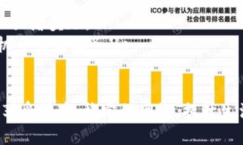 婴儿潮如何购买Tokenim宽带：一步一步教你轻松获取快速上网体验/
Tokenim宽带, 宽带购买, 网络服务/guanjianci

---

Tokenim宽带简介
在当今社会，稳定且快速的网络连接已成为人们日常生活中不可或缺的部分。无论是为了工作、学习还是娱乐，宽带服务的质量直接影响到我们的上网体验。Tokenim宽带因其高效的网络服务和优质的客户支持，逐渐成为市场中的一颗新星。
Tokenim宽带的特点在于其快速的互联网速度、可靠的连接质量以及灵活的套餐选择，能够满足不同用户的需求。无论是家庭用户还是企业用户，Tokenim宽带都能提供量身定制的解决方案。

如何选择适合的Tokenim宽带套餐
购买Tokenim宽带之前，用户需要评估自己的上网需求。Tokenim提供多种套餐，从基础家庭套餐到高端企业套餐，丰富的选择能够满足不同行业和家庭的需求。
在选择套餐时，用户应考虑以下因素：br
1. **上网速度**：考虑到日常使用，如在线工作、视频会议、游戏等，选择合适的速度至关重要。br
2. **使用人数**：如果家中有多人同时上网，建议选择更高速度的套餐，以确保稳定性和流畅性。br
3. **价格预算**：根据自身经济情况选择性价比高的套餐，确保享受网络服务而不超出预算。

购买Tokenim宽带的步骤
购买Tokenim宽带并不复杂，用户可以根据以下步骤轻松完成：br
1. **访问官方网站**：用户首先需要访问Tokenim的官方网站，了解其产品和服务，查看各个宽带套餐的详细信息和价格。br
2. **在线咨询或联系客服**：如有疑问，用户可以直接在线咨询客服，获取专业建议。通常，Tokenim客服都能提供信息，帮助用户选购最合适的套餐。br
3. **填写申请表单**：选定套餐后，用户需要填写申请表单，包括个人信息、地址及所选套餐类型。br
4. **支付费用**：完成申请后，用户需进行在线支付，付款后会收到确认邮件。br
5. **安排安装**：Tokenim通常会在确认后尽快安排安装服务，技术人员会与用户联系，约定具体的安装时间。

如何进行Tokenim宽带的安装
在成功购买Tokenim宽带后，安装流程十分简单，通常包括以下几个步骤：br
1. **技术人员上门**：在约定时间，Tokenim的技术人员会按时上门进行安装。用户需要提供必要的协助，比如指引技术人员到达路由器的位置。br
2. **设备配置**：技术人员会根据用户的网络情况进行相应的设备配置，包括路由器的设置与网络线路的连接。br
3. **测试连接**：安装完成后，技术人员会对网络进行测试，确保连接稳定并达到承诺的速度。如有任何问题，会及时处理。br
4. **用户操作指导**：技术人员通常会向用户简要讲解宽带的使用方法，确保用户能顺利上网。

Tokenim宽带的售后服务
购买宽带服务后，用户可能会遇到各种问题，比如速度下降、网络中断等。Tokenim提供了完善的售后服务，用户可以通过以下方式获得支持：br
1. **官方网站支持**：用户可以访问Tokenim官方网站，获取常见问题解答和服务支持。br
2. **服务热线**：Tokenim提供24/7的客服热线，用户可随时拨打，咨询任何与宽带服务相关的问题。br
3. **在线客服**：用户还可以通过官方网站的在线客服与客服人员实时沟通，获取及时帮助。

常见问题

如何解决Tokenim宽带的速度慢问题？
网络速度慢是许多用户在使用宽带时常遇到的问题。与Tokenim宽带相关的速度慢问题，可能由多种原因引起，如家庭内部网络设置、外部环境干扰等。
首先，用户应确认自己的套餐速度是否符合实际使用需求。如果套餐速度本身较低，建议升级到更高速的套餐。此外，用户可以通过以下方式自行检查和提升网络速度：br
1. **重启路由器**：有时重启路由器可以改善网络连接，这是一个简单但有效的方法。br
2. **检查设备连接**：查看使用的设备与路由器的连接是否稳定。在有线连接时，确保网线没有损坏；在无线连接时，尽量靠近路由器。
3. **减少干扰**：家中其他电子设备如微波炉、无线电话等可能影响无线信号。确保路由器远离这些设备，减少干扰。br
4. **更新路由器固件**：确保路由器的固件是最新版本，可以提升稳定性和速度。br
5. **与技术支持联系**：如果自行检查和调整后仍未改善，可以联系Tokenim客服，寻求专业帮助。

如何处理Tokenim宽带的中断问题？
网络中断是一个非常令人沮丧的问题，可能会影响到工作和娱乐体验。遇到这种情况时，用户可以尝试以下几种解决方案：br
1. **检查外界环境**：在风暴、台风等恶劣天气条件下，网络中断可能与外部环境有关，耐心等待恢复。br
2. **确认设备状态**：如果家里的其他设备也无法上网，问题可能出在宽带服务本身。br
3. **重启路由器**：和速度问题一样，简单地重启路由器有时能解决中断的问题。br
4. **拨打客服热线**：如果中断情况持续，务必拨打Tokenim的客服热线，获得进一步的支持，了解是否发生了故障，或是需要调试网络。

如何更换Tokenim宽带套餐？
随着家庭需求的变化，用户可能需要更换宽带套餐，Tokenim对此提供了方便的流程。用户可以根据以下步骤进行套餐更换：br
1. **访问官方网站**：用户可以登录Tokenim的官方网站，查看当前所有套餐的详细信息。br
2. **在线申请更换**：在用户帐号中，通常可以找到更换套餐的选项，请根据系统提示操作。br
3. **填表和支付**：填写相关表单，并按照提示付款。br
4. **等待确认**：提交申请后，Tokenim会处理请求，通常在几天内完成套餐更换，并会通知用户。
如用户在更换过程中遇到问题，建议直接联系Tokenim客服以获取帮助。

Tokenim宽带有哪些优惠活动？
Tokenim宽带定期会推出各种优惠活动，以吸引新客户并回馈老客户。用户可以关注以下几种方式获取优惠信息：br
1. **官方网站**：Tokenim的官方网站上会定期发布最新的优惠活动信息，用户可随时查看。br
2. **社交媒体**：Tokenim在社交媒体平台上也会发布活动信息，用户可以关注其官方账号以获取及时更新。br
3. **推荐计划**：Tokenim通常会推出客户推荐计划，用户可以通过推荐朋友使用Tokenim宽带获得折扣或者奖励。br
4. **节日促销**：在特定节日期间（如双11，春节等），Tokenim可能会推出大型促销活动，用户可以借此机会订购服务。br
5. **咨询客服**：如果用户对现有套餐的优惠不太了解，可以直接联系Tokenim客服，获取相关信息。

总结来说，Tokenim宽带是一项强大的互联网服务，适用于各种不同需求的用户。通过购买Tokenim宽带，享受快速、稳定的网络，提升生活和工作的质量是显而易见的。希望以上内容能帮助您更好地了解如何购买和使用Tokenim宽带。