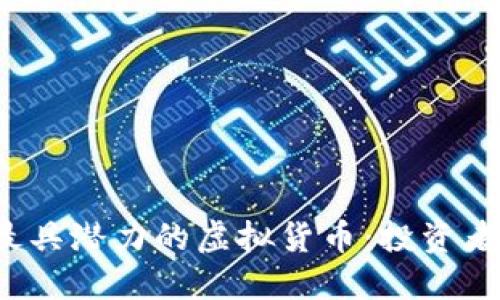 2023年最具潜力的虚拟货币：投资者必看指南