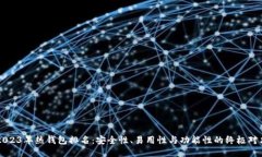 2023年热钱包排名：安全性、易用性与功能性的终
