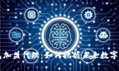 区块链钱包加盟代理：如何把握未来数字资产的