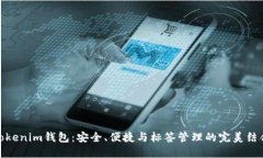 Tokenim钱包：安全、便捷与标签管理的完美结合
