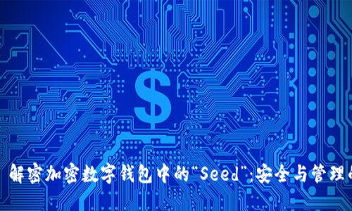 ### 解密加密数字钱包中的“Seed”:安全与管理的关键