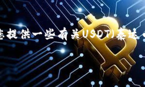 在这方面，我无法提供实时的金融数据或特定的交易细节。但我可以为您提供一些有关USDT（泰达币）购买的一般信息，并解释相关的概念、市场以及其他可能的考虑因素。

### USDT购买最低多少钱？加密货币投资新手指南