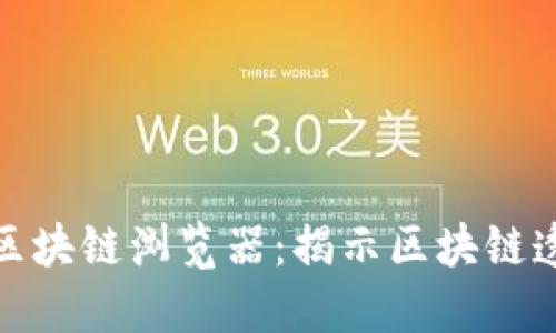 探索以太坊区块链浏览器：揭示区块链透明性的钥匙