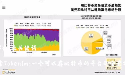 ### 及关键词

探索Tokenim：一个可以存比特币的平台的全景分析