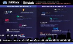 ### 及关键词探索Tokenim：一个可以存比特币的平台