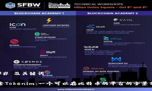 ### 及关键词

探索Tokenim：一个可以存比特币的平台的全景分析
