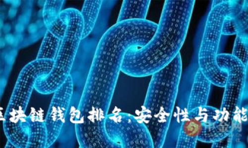2023年全球区块链钱包排名：安全性与功能性的完美结合