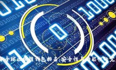 2023年全球区块链钱包排名：安全性与功能性的完
