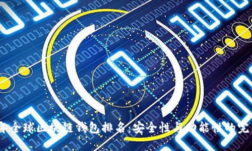 2023年全球区块链钱包排名：安全性与功能性的完美结合