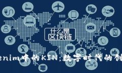 关于Tokenim中的KIN：数字时代的创新与应用