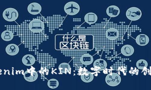 关于Tokenim中的KIN：数字时代的创新与应用