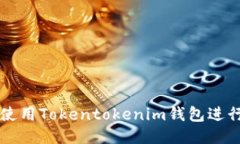 如何便捷使用Tokentokenim钱包进行欧易交易