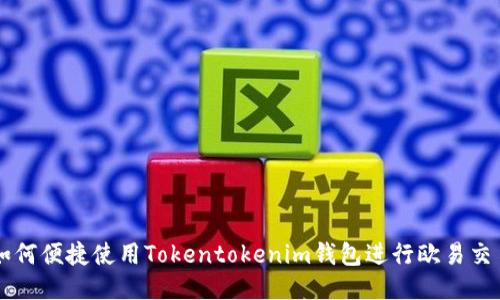 如何便捷使用Tokentokenim钱包进行欧易交易