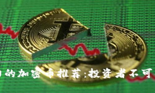2023年最有潜力的加密币推荐：投资者不可错过的五大精选！