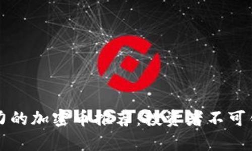 2023年最有潜力的加密币推荐：投资者不可错过的五大精选！