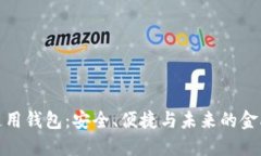 数字币通用钱包：安全、便捷与未来的金融新选