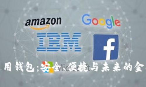 数字币通用钱包：安全、便捷与未来的金融新选择