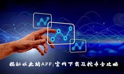  揭秘以太坊APP：官网下载及挖币全攻略