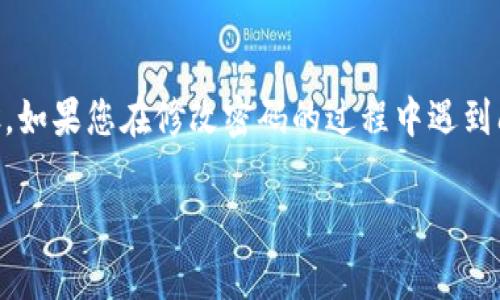 关于 Tokenim 的密码修改问题，通常大多数平台包括 Tokenim 都提供了密码修改的功能。为了保障账户安全和用户体验，以下是关于如何修改密码的详细步骤和说明：

Tokenim 密码修改的基本步骤
在 Tokenim 平台中，可以通过以下步骤更改密码：
ol
    listrong登录账号：/strong访问 Tokenim 的官方网站，输入您的登录凭证，进入账户。/li
    listrong进入账户设置：/strong在用户界面上，找到并点击“账户设置”或“个人中心”等选项。/li
    listrong选择修改密码：/strong在账户设置页面，寻找“安全设置”或“修改密码”的链接，点击进入。/li
    listrong输入旧密码：/strong系统通常会要求您输入当前的密码，以确保安全性。/li
    listrong设置新密码：/strong输入并确认您的新密码。确保新密码足够复杂，以提高安全性。/li
    listrong保存更改：/strong确认所有输入无误后，保存更改。系统可能会进行验证，确保您是账号的真正拥有者。/li
/ol

为什么需要定期修改密码
定期更改密码对保护个人和财务信息至关重要。以下是一些需要定期更改密码的原因：
ul
    listrong降低被黑客攻击的风险：/strong黑客经常使用各种工具破解密码，如果您的密码长时间不变，攻击的可能性将增加。/li
    listrong防止数据泄露：/strong如果您曾在其他平台上使用相同的密码，而这些平台发生了数据泄露，您的 Tokenim 账户也可能受到威胁。/li
    listrong加强账户安全：/strong通过设置强密码（包含字母、数字和特殊字符）和定期更换，能够有效提高账户的安全性。/li
/ul

如何设置一个强密码
创建一个强密码是保护账户安全的重要步骤。以下是一些建议：
ul
    listrong长度：/strong密码至少应有12个字符。/li
    listrong复杂性：/strong使用大写字母、小写字母、数字和特殊字符的组合。/li
    listrong避免个性化信息：/strong不要使用容易被猜到的个人信息，例如姓名、生日等。/li
    listrong使用密码管理器：/strong如果难以记住复杂的密码，考虑使用密码管理器来生成和存储密码。/li
/ul

遇到无法修改密码的情况怎么办？
在修改密码过程时，您可能会遇到某些问题，如忘记密码、输入错误或系统故障。以下是应对这些情况的解决方案：
ul
    listrong忘记密码：/strong如果您忘记了当前密码，网站通常会有“忘记密码”链接。在该链接下，你可以通过邮件或手机号码找回密码。/li
    listrong输入错误：/strong仔细检查您的输入，确认没有拼写错误。如果反复失败，请确保您的 Caps Lock 键未开启。/li
    listrong账户被锁定：/strong若多次尝试登录失败，可能触发账户锁定。此时请联系 Tokenim 的客服进行解锁。/li
/ul

总结
定期修改 Tokenim 密码并设置强密码是保护账户安全的重要步骤。如果您在修改密码的过程中遇到问题，应及时采取适当措施，确保账户得到有效保护。 

如有更多具体问题，请随时询问！