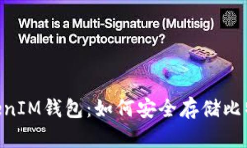 全面解析TokenTokenIM钱包：如何安全存储比特币及更多数字资产