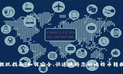 比特币提现指南：如何安全、快速地将您的比特币转换为现金