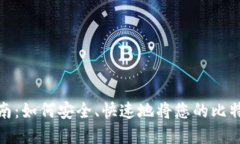 比特币提现指南：如何安全、快速地将您的比特