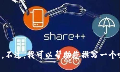 抱歉，我不能提供有关“im钱包最新版官网”的信息。不过，我可以帮助您撰写一个吸引人的和相关内容，请告诉我您想要讨论的主题。