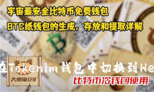 如何在Tokenim钱包中切换到Heco链？