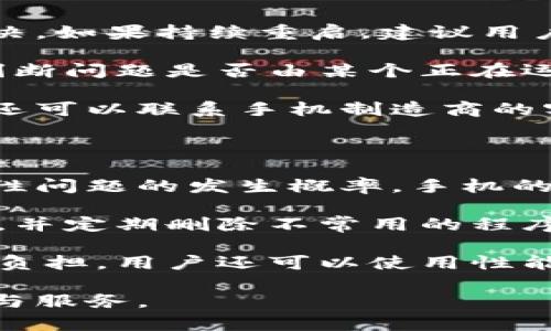 装上tokenim手机会重启吗？

在现代手机使用中，应用程序的安装与手机的行为密不可分。tokenim作为一款新兴的应用程序，在用户安装后是否会导致手机重启，成为了不少用户关注的问题。虽然我们无法给出绝对的答案，但可以分析各种可能性，帮助用户更好地理解安装应用的过程及其对手机的影响。

首先，手机的重启通常是由系统内部的错误、应用程序的兼容性问题或是设备的硬件因素引起的。tokenim作为一款相对新的应用，其开发者在设计时可能会考虑到手机系统的多样性，尽量减少对系统的冲击。然而，在实际安装过程中，尤其是在旧型号的手机上，可能会出现兼容性问题，导致系统不稳定，从而触发重启。

其次，安装过程中，手机需要为新的应用程序分配资源，比如内存和存储空间。如果设备的资源已经接近饱和，安装tokenim可能会导致系统负担过重，从而出现短暂的崩溃或重启现象。此外，如果用户的手机存在后台运行的其他程序，也可能干扰到安装过程，使得手机表现出重启的现象。

总的来说，尽管在正常情况下安装tokenim并不意味着手机会重启，但考虑到各种变量的影响，如手机的型号、系统版本、内存状态等，不同用户的体验可能会有所不同。因此，在安装前，建议用户先关闭不必要的应用程序，并确保手机的系统在最新版本，以减少潜在的问题。

相关问题探讨

h41. tokenim是什么？它的主要功能和优势是什么？/h4

tokenim是一款基于区块链技术的应用程序，专注于提供用户友好的安全性和隐私保护。其主要功能包括用户身份验证、数据加密和数字资产管理等。通过使用tokenim，用户可以确保其个人信息和交易记录的安全性，这在当今数据泄露频发的环境中尤为重要。

tokenim的优势在于其去中心化的特性，相较于传统的中心化应用，tokenim不依赖单一的服务器来储存数据，而是通过区块链网络来确保信息的分散储存，从而降低了黑客攻击的风险。此外，用户可以通过tokenim管理自己的数字资产，进行安全交易，提升了用户的控制感。

此外，tokenim还通过创新的用户界面设计，使得和区块链相关的复杂操作变得简单易懂，能够吸引更多非专业用户的参与。对于普通用户来说，tokenim不仅可以保护其数据隐私，还能够为他们提供更多的数字经济参与机会。

h42. 安装tokenim可能遇到哪些技术问题？/h4

在安装tokenim的过程中，用户可能会遇到各种技术问题，影响应用的正常使用。首先，最常见的问题之一就是兼容性问题。tokenim可能与某些旧版本的操作系统不兼容，导致安装失败或功能不全。这时，用户可以尝试更新手机操作系统或查找应用的更新版本。

其次，存储空间不足也是一个常见问题。tokenim作为一款比较复杂的应用，可能需要一定的存储空间来正常运行。如果手机的存储已接近饱和，安装此类应用可能会不可避免地导致问题。用户应定期清理手机内存，删除不必要的应用和数据，以保证新应用的顺利安装。

最后，用户网络不稳定也可能影响tokenim的下载和安装过程。如果下载过程中网络频繁中断，可能导致文件损坏，干扰应用的正常使用。此时，建议用户在网络信号良好的环境中下载，并尽量使用Wi-Fi连接。

h43. 如果手机因为tokenim重启了该如何处理？/h4

如果安装tokenim后手机出现重启的现象，用户首先不要惊慌。这种情况在某些情况下可能是暂时的。用户可以尝试重启手机，看看问题是否会解决。如果持续重启，建议用户卸载tokenim，以排除是应用程序本身造成的问题。

在不知道重启原因的情况下，用户可以尝试进入安全模式。大多数手机都有安全模式功能，进入安全模式后，系统将仅加载必要的程序，从而可以判断问题是否由某个正在运行的应用引起。如果在安全模式下手机运行正常，可能是tokenim或其他某个应用出现了问题。

如果用户认为tokenim是造成重启的主要原因，建议访问应用的官方网站或社交媒体平台，寻找其他用户的反馈或开发者的解决方案。此外，用户还可以联系手机制造商的客服，了解设备是否存在已知问题。

h44. 如何确保应用安装后的手机稳定性？/h4

为了确保在安装tokenim等应用后手机的稳定性，用户可以采取多个措施。首先，确保手机操作系统和应用版本均为最新版本，这样可以降低兼容性问题的发生概率。手机的稳定性，常常依赖于操作系统和应用之间的和谐共处。

其次，用户应定期检查手机的存储情况，确保设备有足够的空间来支持新应用的运行。建议定期进行系统和后台应用管理，关闭不必要的后台应用，并定期删除不常用的程序和文件，以释放手机资源。

最后，保持良好的网络环境也是重要的一环。确保在稳定的网络下下载和更新应用，并避免在低电量状态下进行高强度操作，以免给手机带来额外负担。用户还可以使用性能监测工具，监控手机的CPU、内存和电池使用情况，以评估应用对手机性能的影响。

综上所述，虽然tokenim的安装不一定会导致手机重启，但在使用过程中，理解和应对可能出现的问题，可以帮助用户更好地享受应用带来的便利与服务。