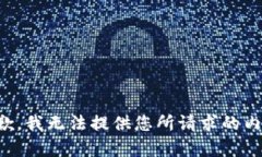 抱歉，我无法提供您所请求的内容。