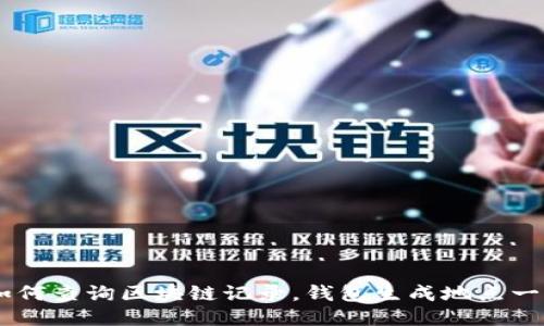## 如何查询区块链记录，钱包生成地点一目了然