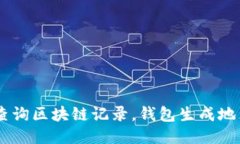 ## 如何查询区块链记录，钱包生成地点一目了然