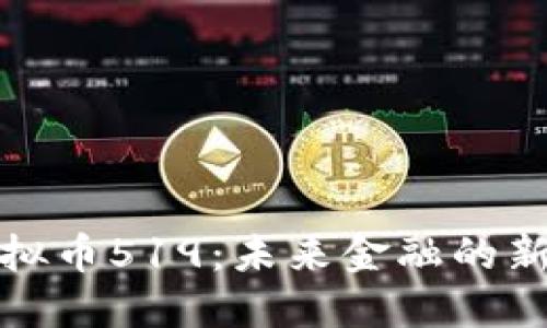 探索虚拟币519：未来金融的新生力量