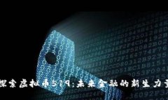探索虚拟币519：未来金融的新生力量