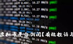 如何应对虚拟币平台倒闭？有效投诉与维权指南
