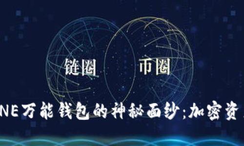 揭开区块链ONE万能钱包的神秘面纱：加密资产管理的新宠