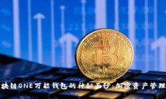 揭开区块链ONE万能钱包的神秘面纱：加密资产管